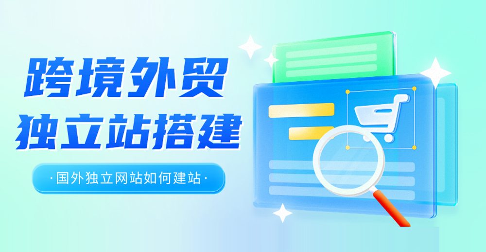外贸独立站建站