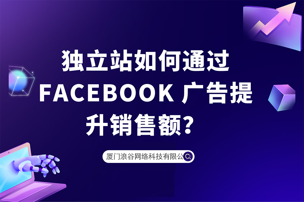 独立站Facebook广告投放