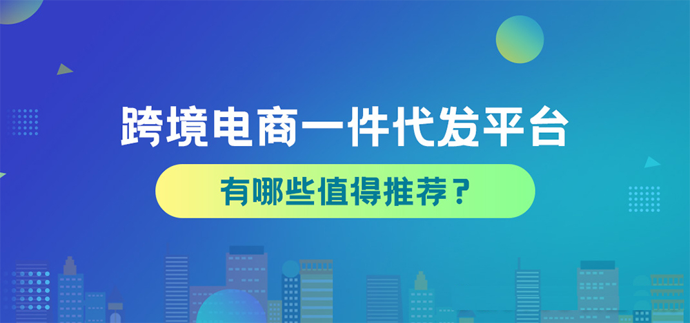 一件代发平台