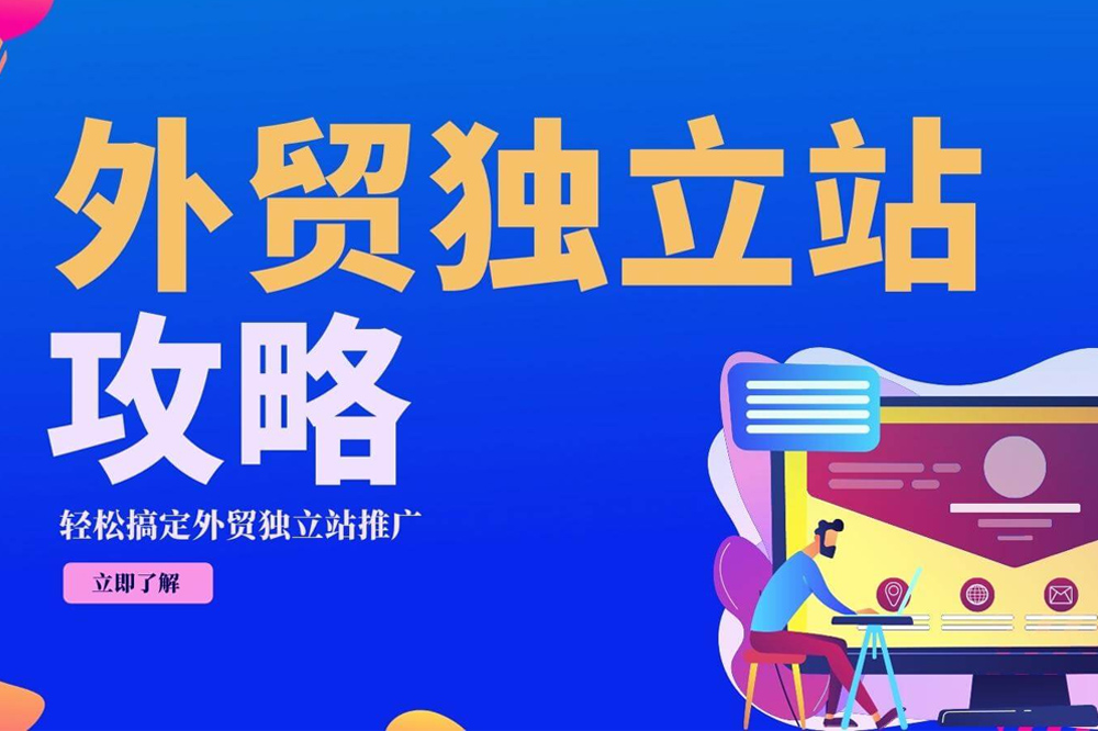 独立站完整攻略：域名、搭建、运营、推广、引流、询盘、获客一站式指南！